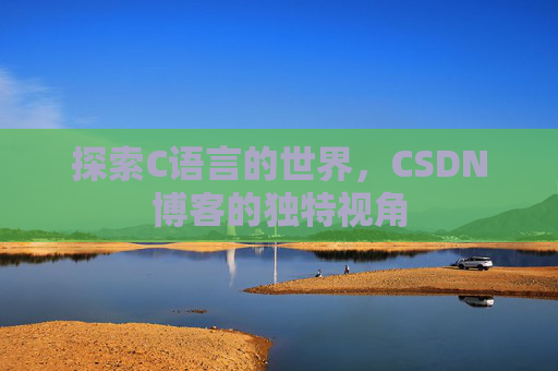 探索C语言的世界，CSDN博客的独特视角